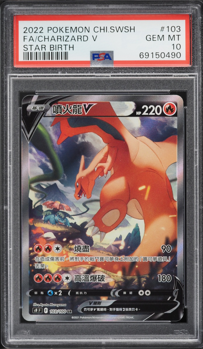 2022 Pokemon Chinese Sword & Shield Star Birth Full Art Charizard V #103 PSA 10 GEM MINT