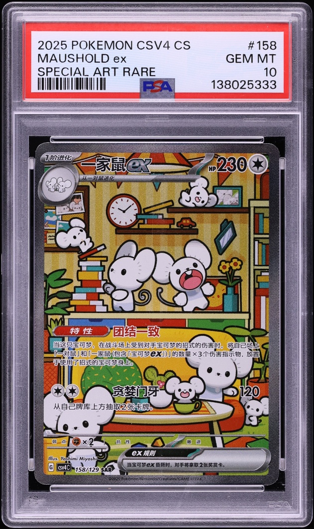 2025 Pokemon Chinese Scarlet & Violet Reward Round SAR Maushold ex #158 PSA 10 GEM MINT