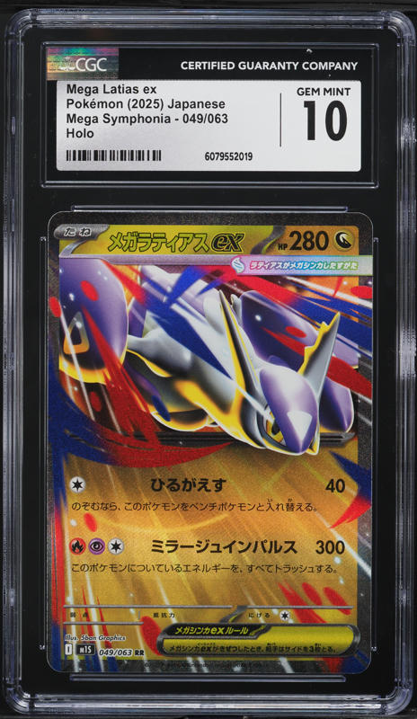 メガラティアスex sar ace10 GEMMINT メガラティアスex SARの買取価格