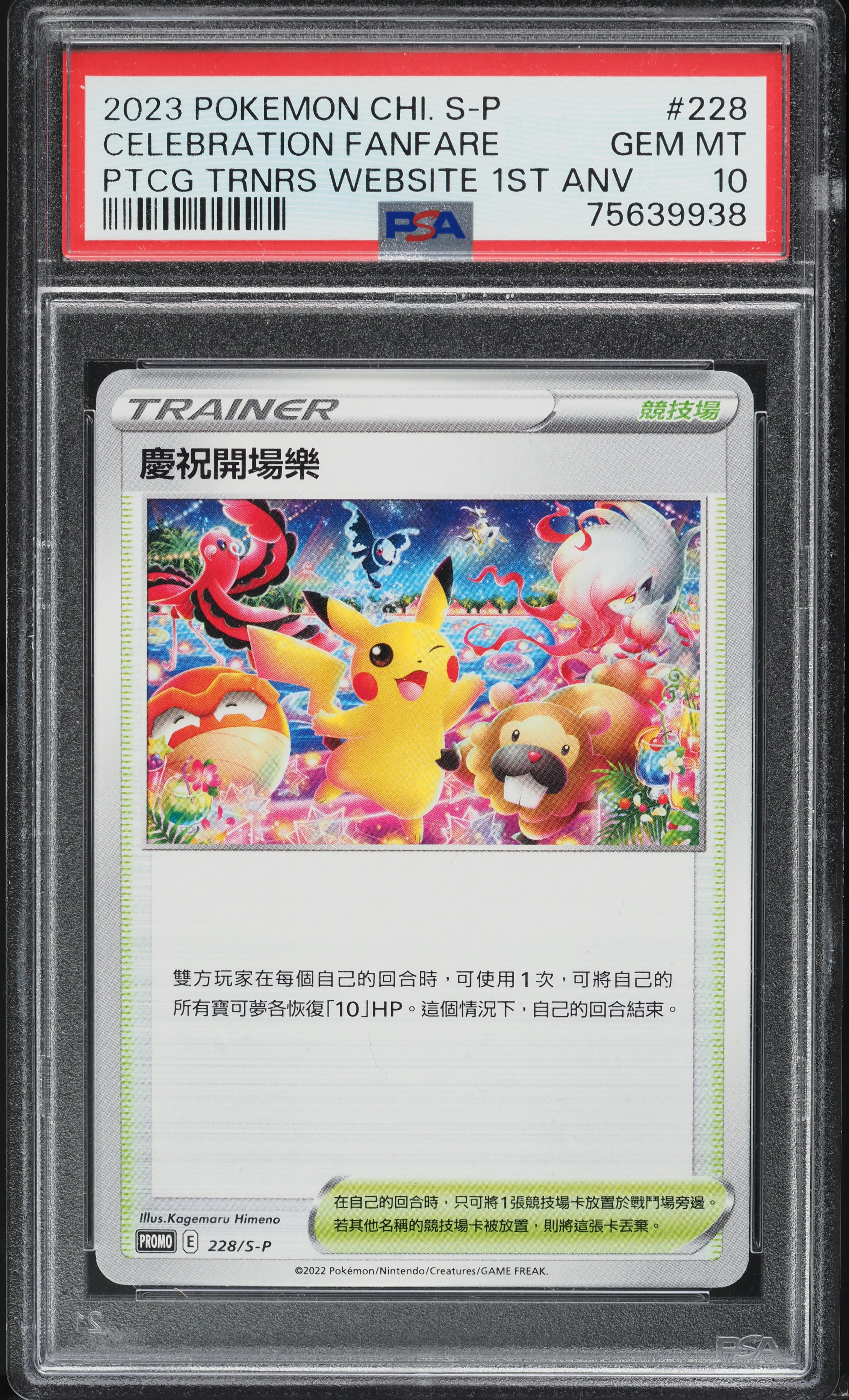 2023 Pokemon Chinese S Promo Trainers Website 1st Anniversary Celebration Fanfare PSA 10 GEM