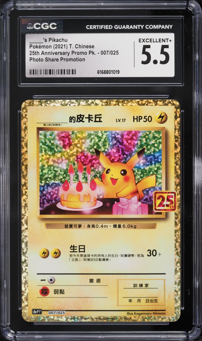 2021 Pokemon Chinese SWSH 25th Anniversary Promo Photo Share Holo Pikachu #7 CGC 5.5 EX+