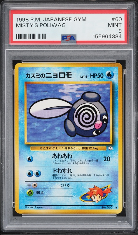 カスミのニョロモ PSA