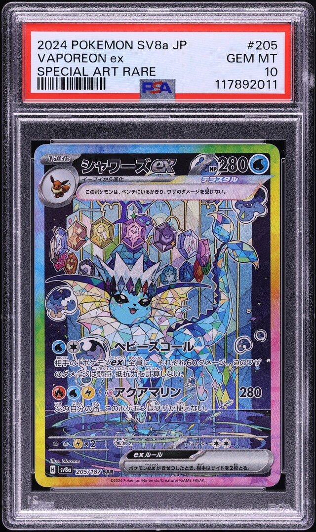 シャワーズex SAR sv8a 205/187 Pokemon Card Vaporeon ex SAR 205/187 sv8a Terastal Festival
