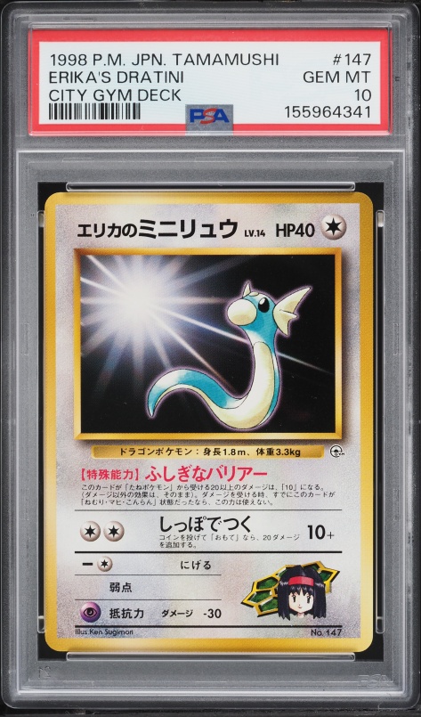 エリカのミニリュウ PSA 10