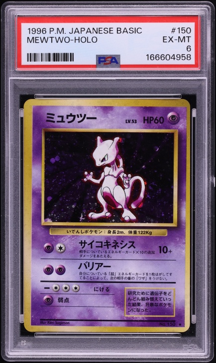 ミュウツー PSA 6