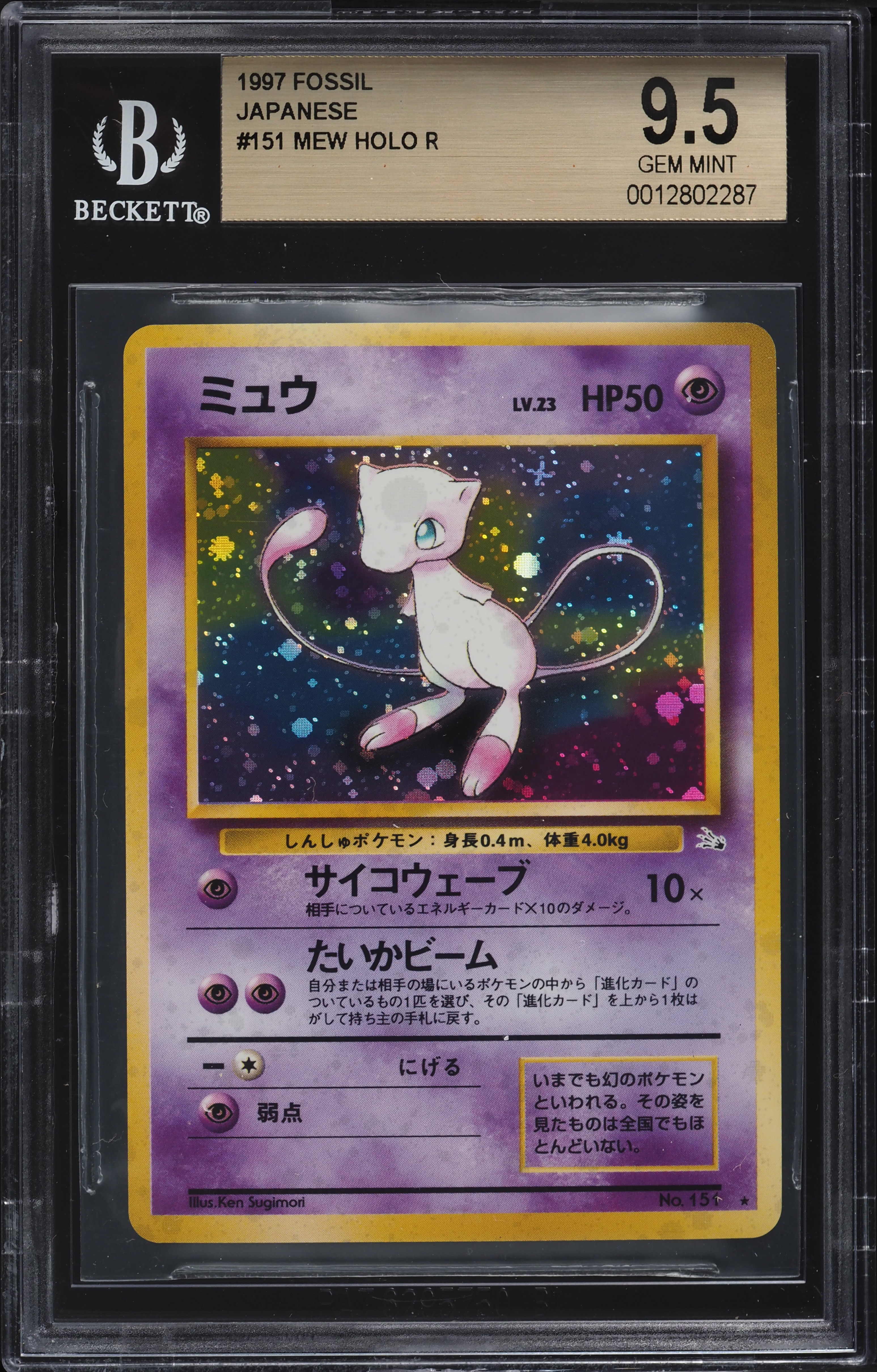 PSA9 ミュウ 旧裏 化石の秘密 151 1997 Pokemon 1997 Japanese Fossil #151 - Mew Holo Rare Swirl