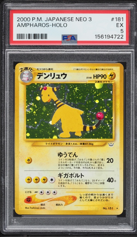 デンリュウ PSA