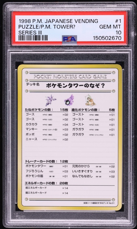 ポケモンタワー PSA