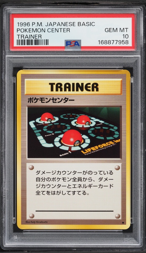 ポケモンセンター PSA