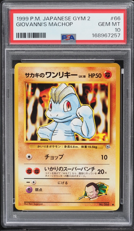 サカキのワンリキー PSA