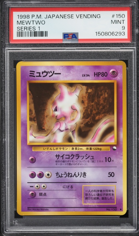 ミュウツー PSA