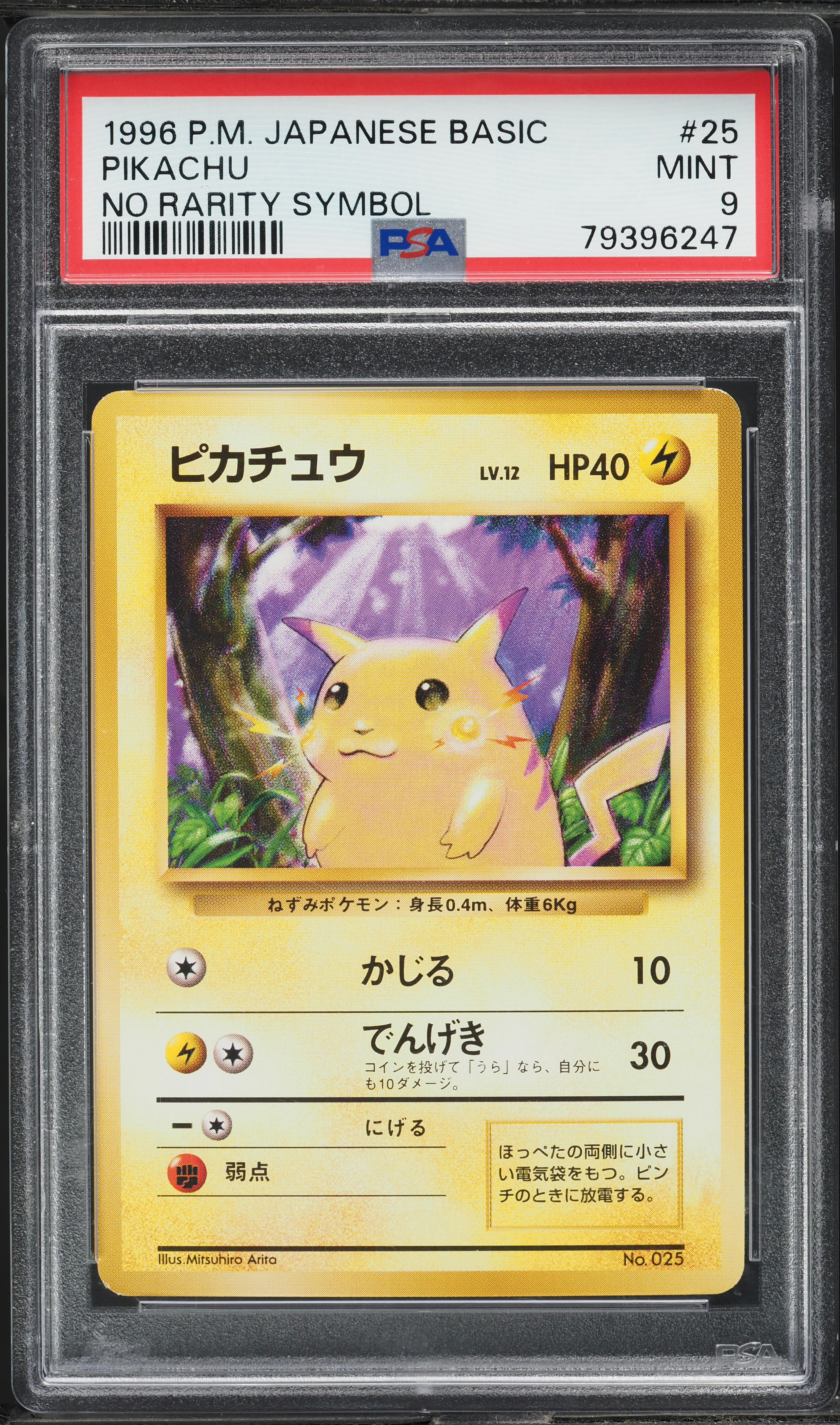 1996年 日本版 基本 ピカチュウ #25 PSA9 Pikachu 1996 Japanese Base Set #25 Base - No Rarity Symbol
