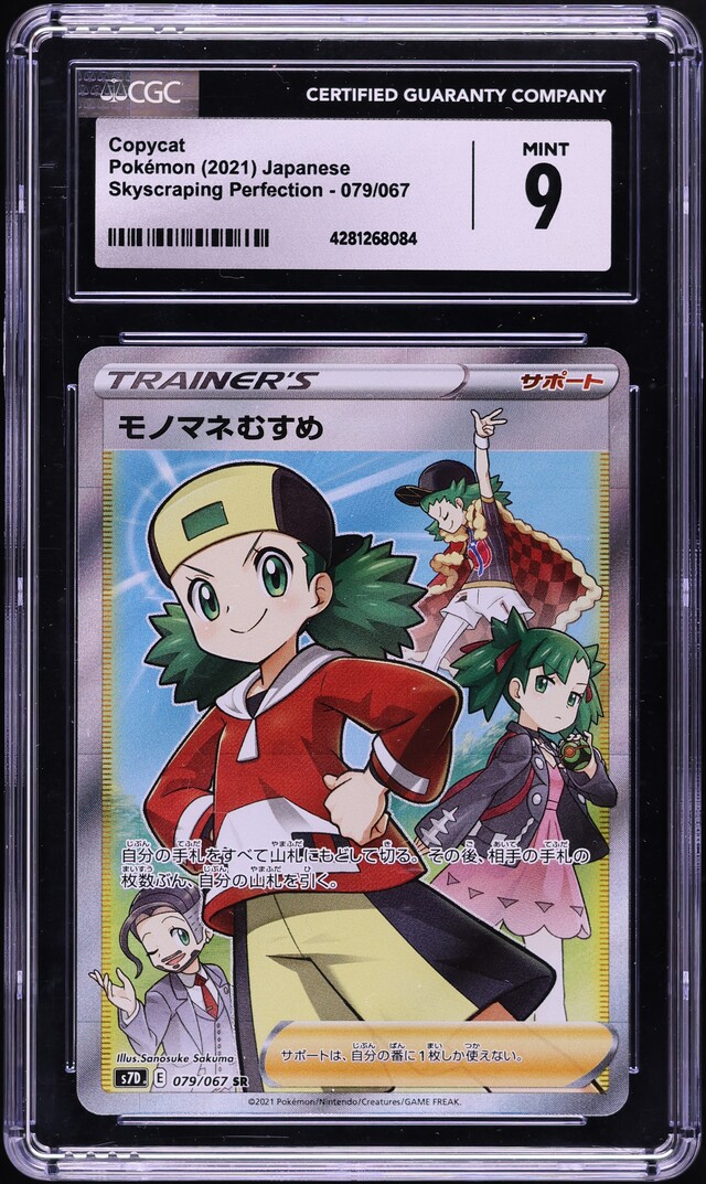 2021 Pokemon Japanese SWSH Skyscraping Perfection SR Copycat #079 CGC 9 MINT