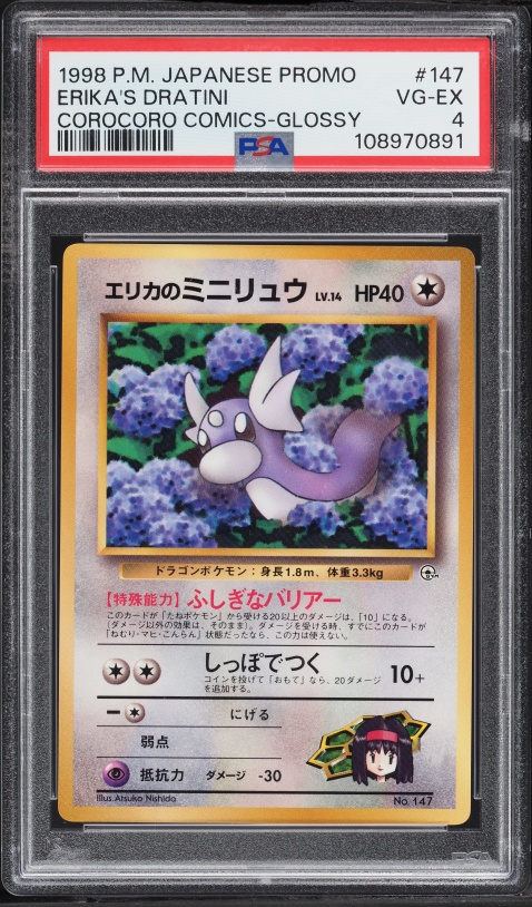 エリカのミニリュウ PSA