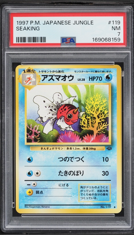 アズマオウ PSA