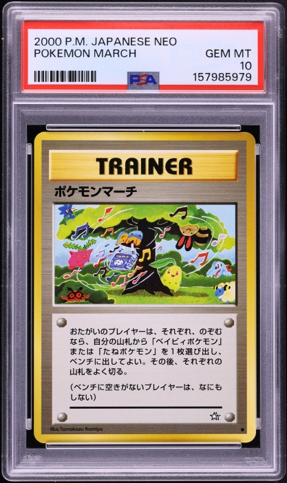 ポケモンマーチ PSA