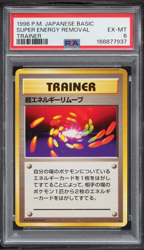 超エネルギーリムーブ PSA