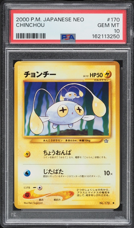 チョンチー PSA