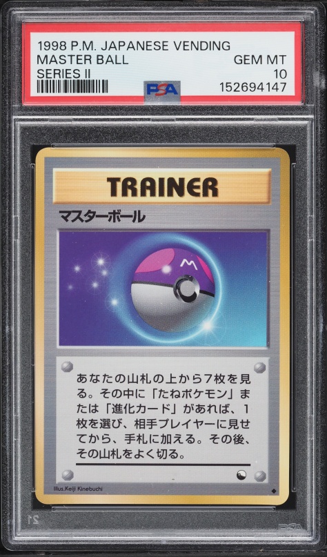 マスターボール PSA