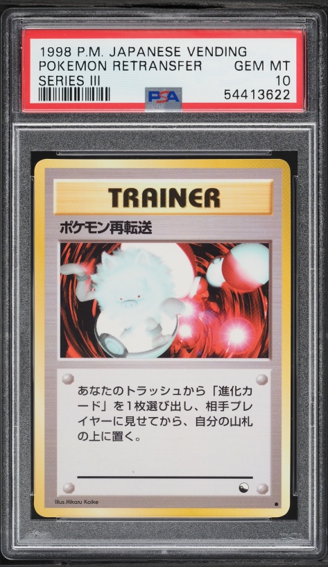 ポケモン再転送 PSA
