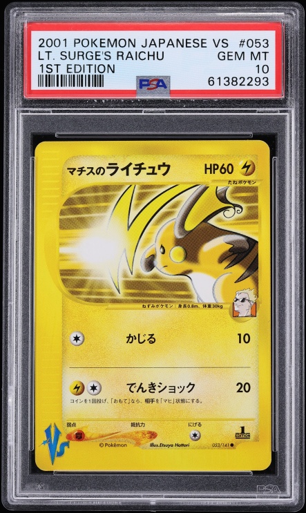 マチスのライチュウ PSA