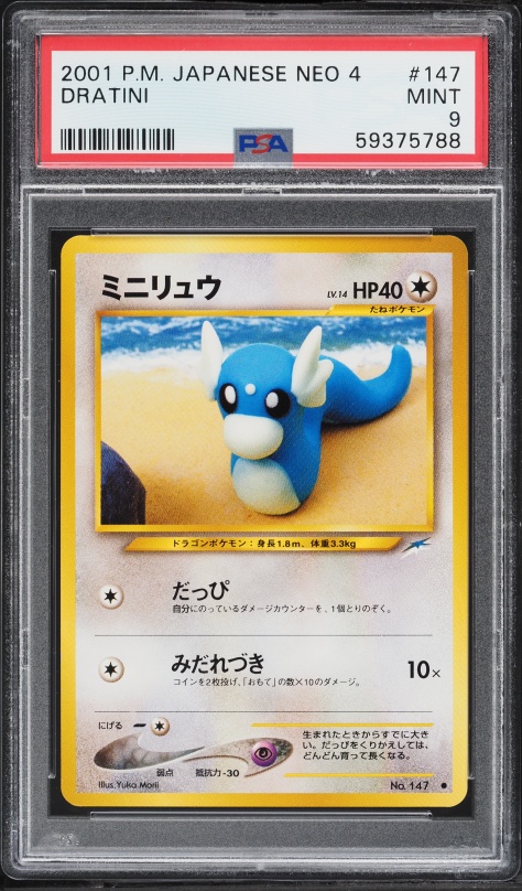 ミニリュウ PSA